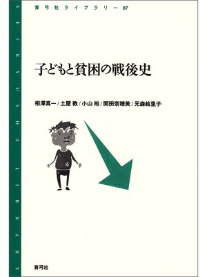 cover image of 子どもと貧困の戦後史